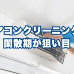 エアコンクリーニングは今が狙い目｜閑散期に行うメリットとセルフチェック方法