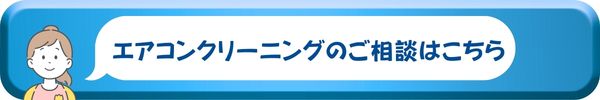 エアコンクリーニングの相談はこちら