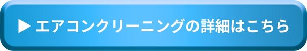 エアコンクリーニングの詳細はこちら