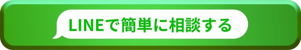 LINEで簡単に相談する