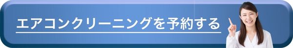 エアコンクリーニングを予約する