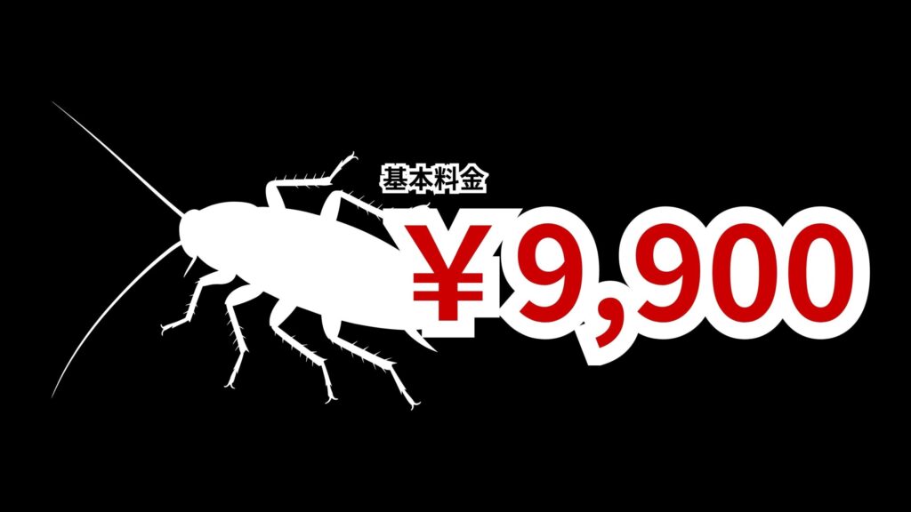 淡路市のゴキブリ駆除料金｜発生状況・生息範囲別の安心価格をわかりやすく公開