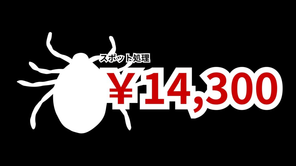 神戸市須磨区のノミ・ダニ駆除料金｜症状・発生状況別の作業内容と安心料金を公開