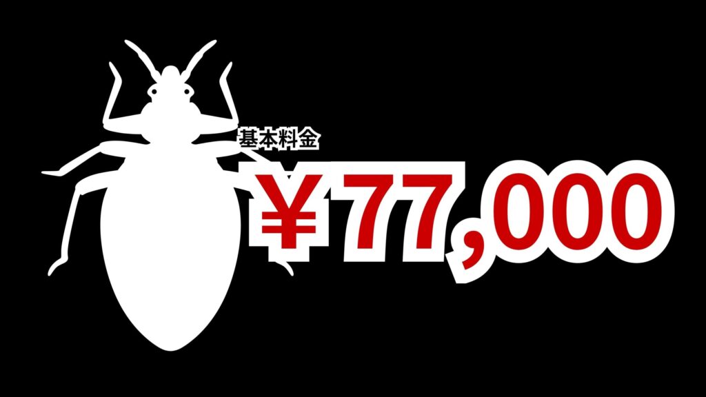 淡路市のトコジラミ（南京虫）駆除料金｜被害範囲・発生密度に応じた料金目安を安心公開