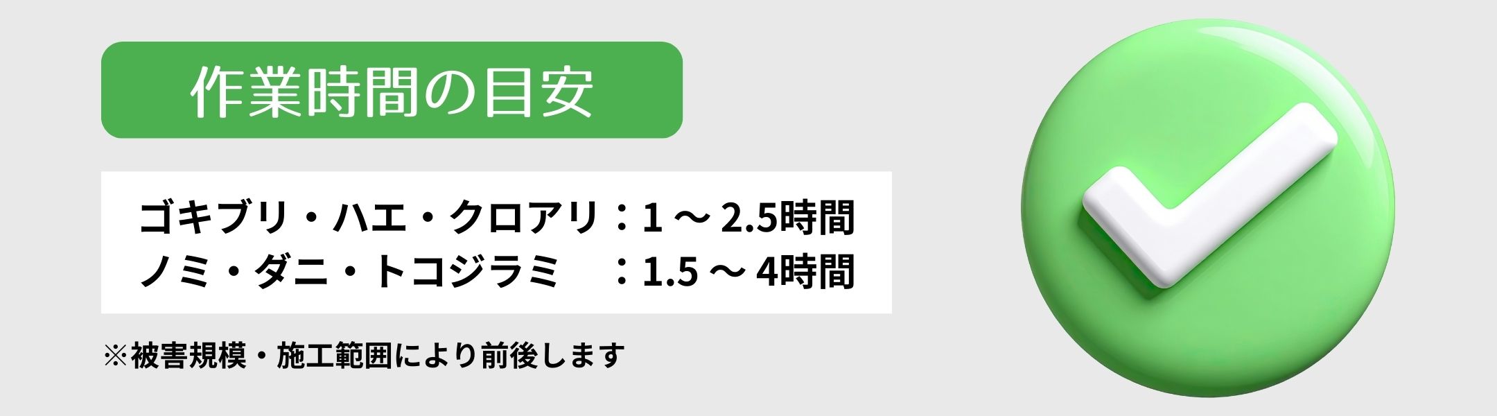 三木市の害虫駆除の作業時間目安：ゴキブリ・ハエ・クロアリ・ノミ・ダニ・トコジラミの駆除は1時間〜4時間、徹底調査が必要な場合は追加1〜2時間程度