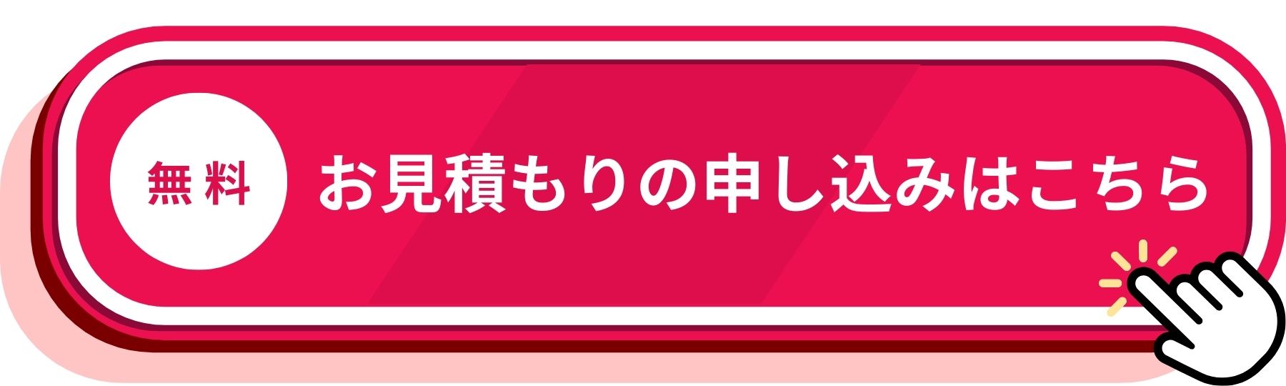 エアコンクリーニングの無料問い合わせフォームはこちら
