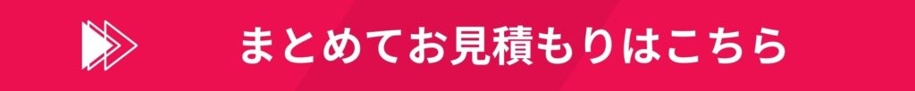 まとめて複数台のお見積もりはこちら