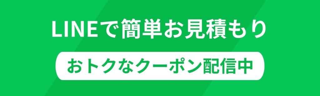 LINE公式アカウントから簡単にお見積もりできます