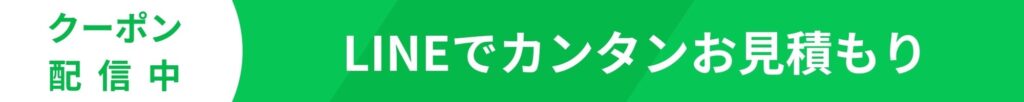LINE公式アカウントから簡単にお見積もりできます