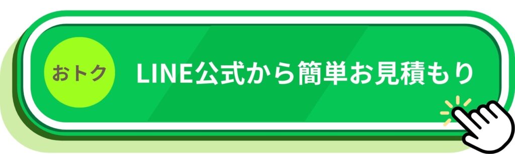 エアコンクリーニングの見積もりをLINE公式アカウントから相談するCTAボタン