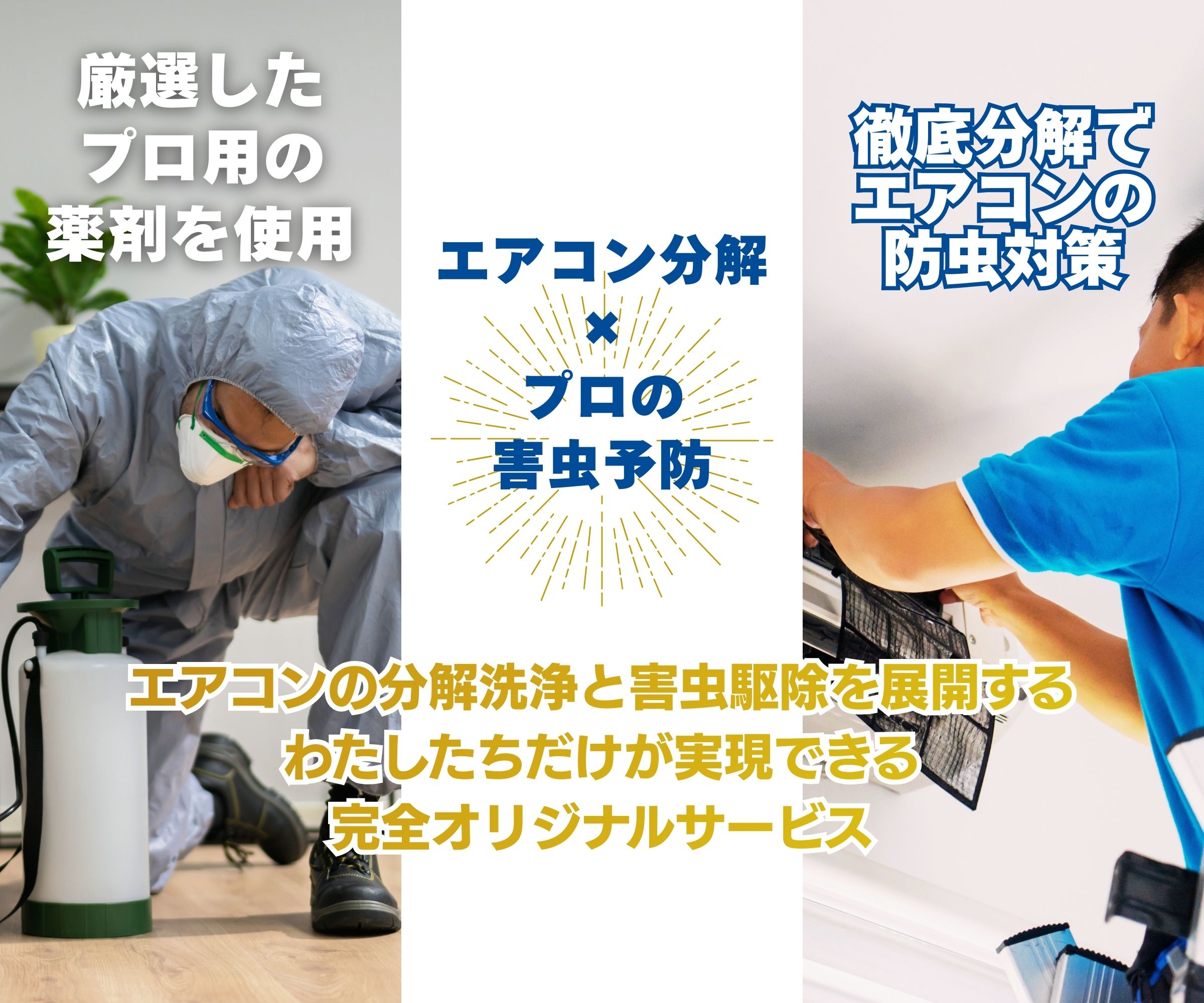 エアコン分解洗浄後に内部へ防虫薬剤を施工するエアコンクリーニングサービス