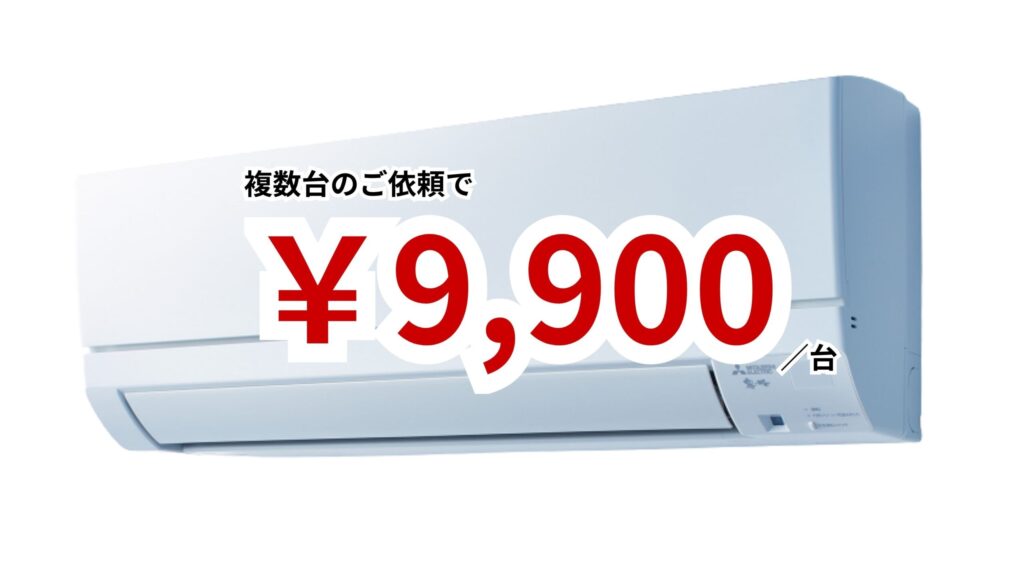 エアコンクリーニング料金例｜お掃除機能なしエアコン向けプラン