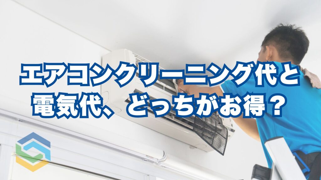 エアコン掃除の費用と電気代、どっちがお得？公式データで計算してみた