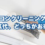 エアコン掃除の費用と電気代、どっちがお得？公式データで計算してみた
