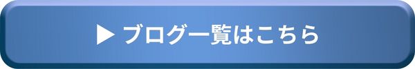 ブログ一覧はこちら