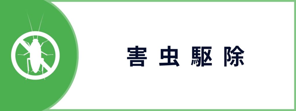 ゴキブリ・ハエ・アリ・ノミ・ダニ・トコジラミ駆除のお問い合わせはこちら