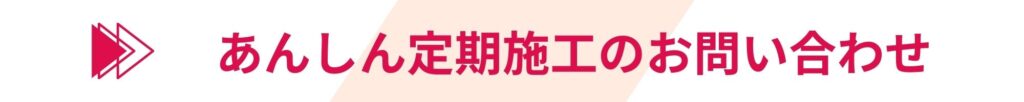 害虫駆除の年間契約の問い合わせはこちら