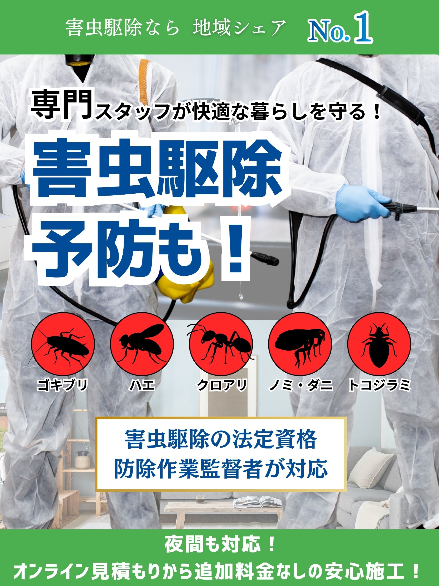 神戸市東灘区のゴキブリ・ハエ・クロアリ・ノミ・ダニ・トコジラミ（南京虫）の害虫駆除をイメージしたトップビジュアル