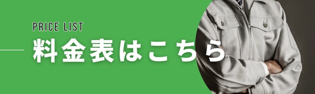 害虫駆除の料金表はこちら