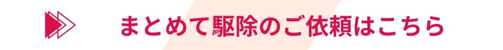 複数の蜂の巣駆除の問い合わせはこちら