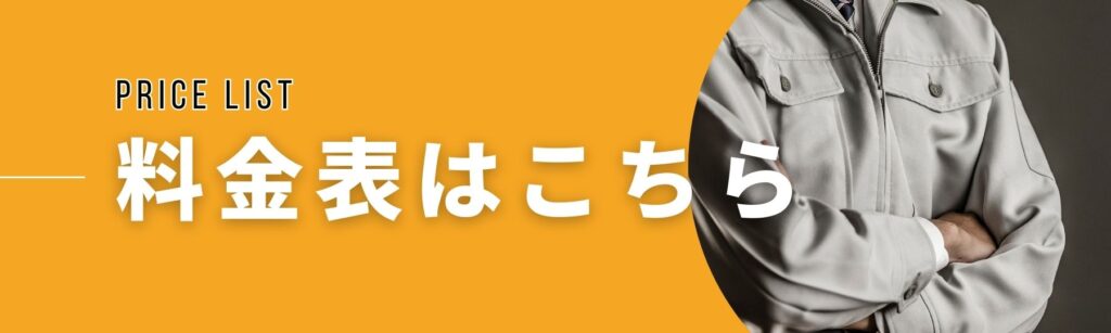 蜂の巣駆除の料金表はこちら