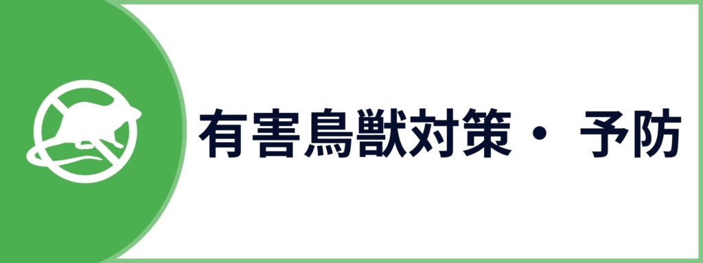 ネズミ・イタチ・アライグマ・ハクビシン・コウモリ・カラス駆除のお問い合わせはこちら