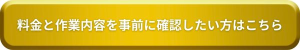 蜂の巣駆除の事前見積もりはこちら