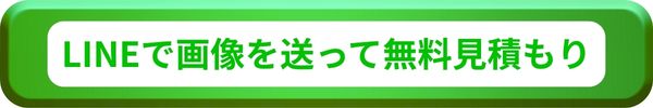 LINEで画像を送って事前見積もり