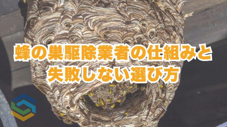 蜂の巣駆除で失敗しない業者の選び方