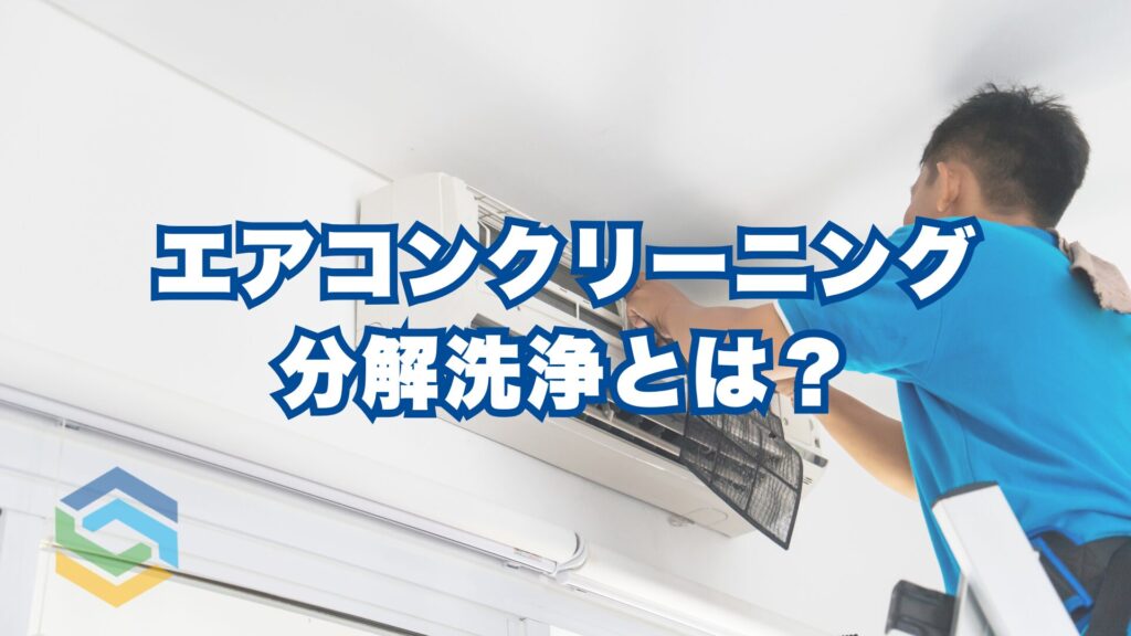 エアコンクリーニング分解洗浄とは？簡易洗浄・完全分解洗浄との違いをプロ目線で徹底解説