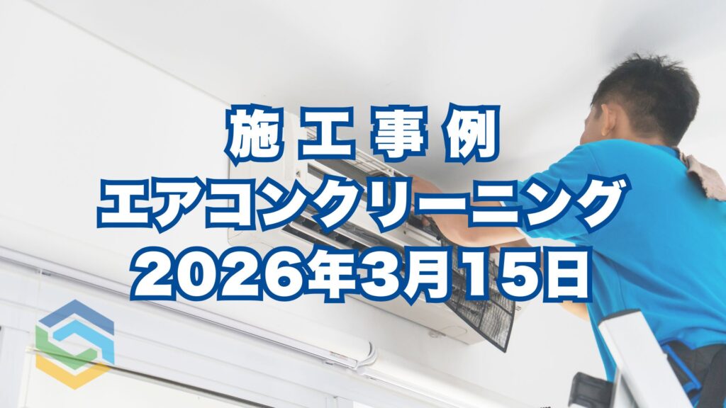 神戸市中央区で行ったエアコンクリーニング施工事例｜2026年3月15日