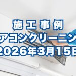 神戸市中央区で行ったエアコンクリーニング施工事例｜2026年3月15日