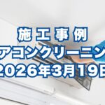 神戸市中央区で行ったエアコンクリーニング施工事例｜2026年3月19日