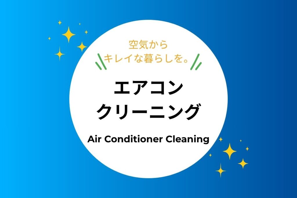 エアコンクリーニングサービスの詳細はこちら 分解洗浄でカビや汚れを徹底除去