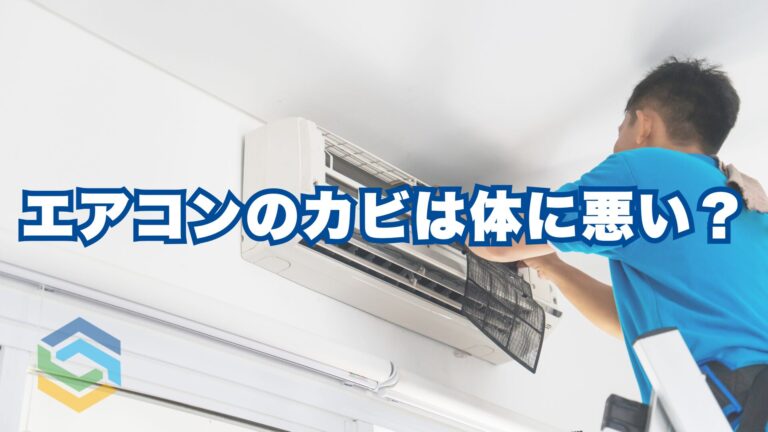 エアコンのカビは体に悪い？咳・アレルギーの原因になる理由と対策を徹底解説
