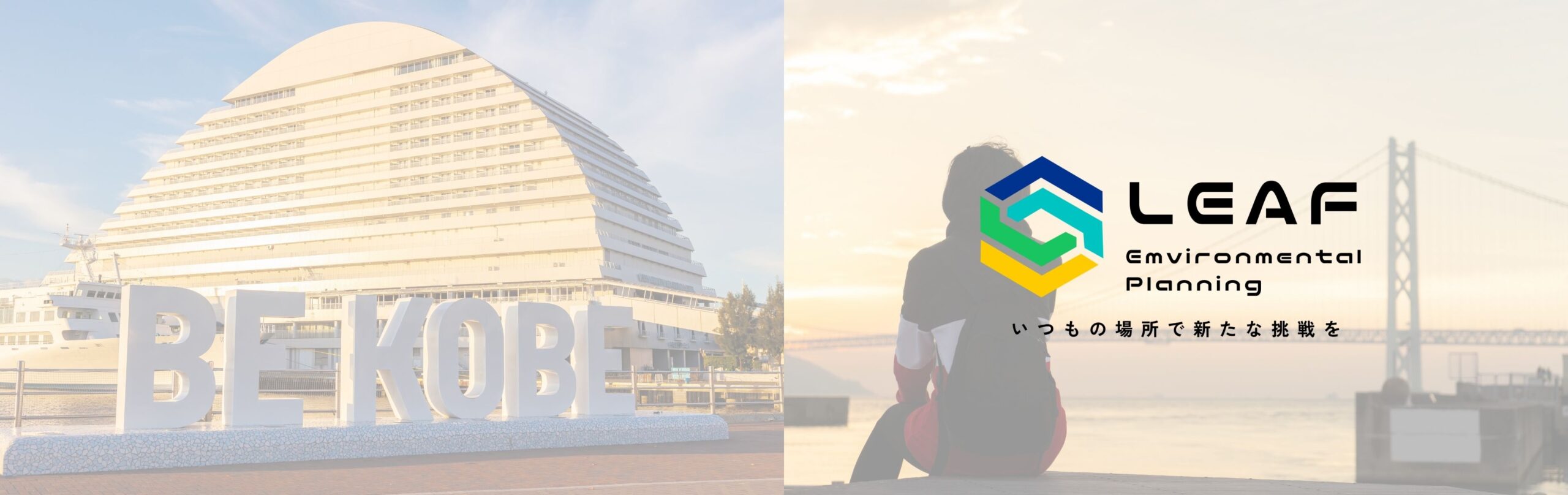 株式会社リーフ環境企画のメインビジュアル
