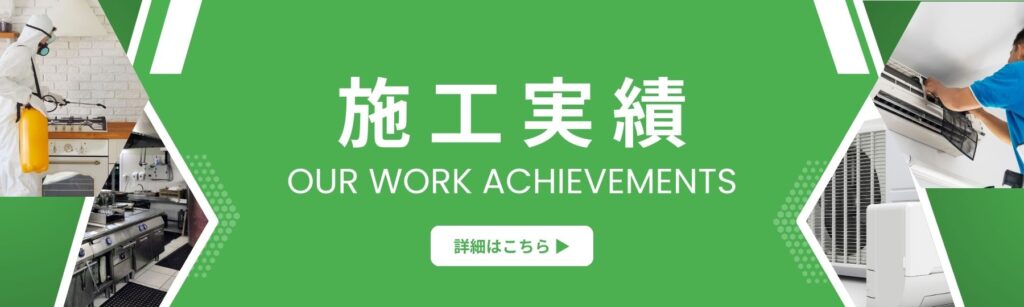 株式会社リーフ環境企画の施工実績一覧