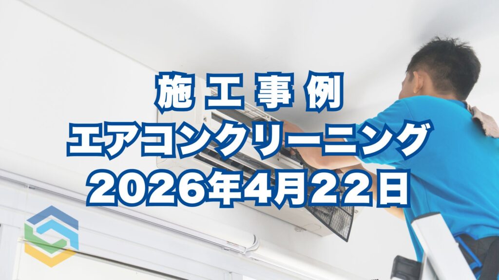 【神戸市東灘区】赤ちゃんのためのエアコンクリーニング｜カビ・ホコリ徹底除去｜Panasonic CS-J407C2-W施工事例