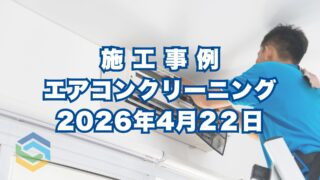 神戸市東灘区のエアコンクリーニング施工事例｜Panasonic CS-J407C2