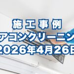 神戸市東灘区で行ったエアコンクリーニング施工事例｜2026年4月26日