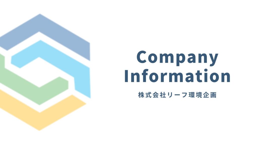 株式会社リーフ環境企画の企業情報ページ用アイキャッチ画像