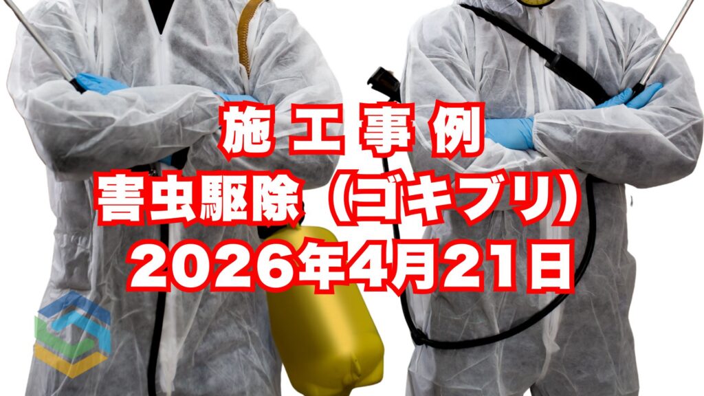 淡路市の貸別荘で行った害虫対策施工事例｜2026年4月21日