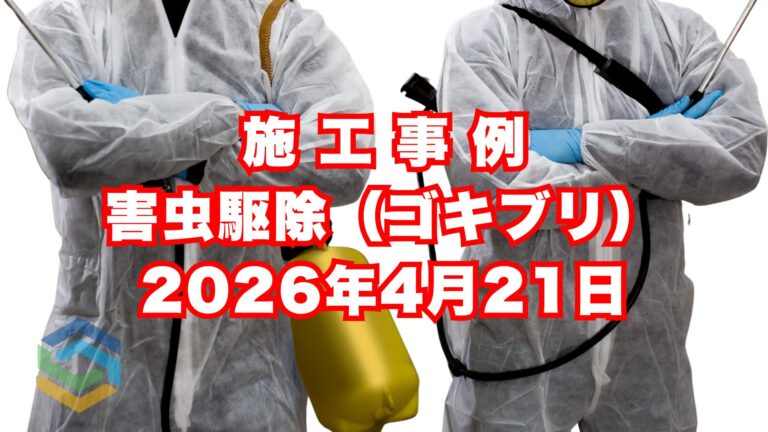 淡路市の貸別荘で行った害虫対策施工事例｜2026年4月21日