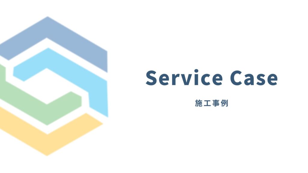 株式会社リーフ環境企画の施工実例一覧