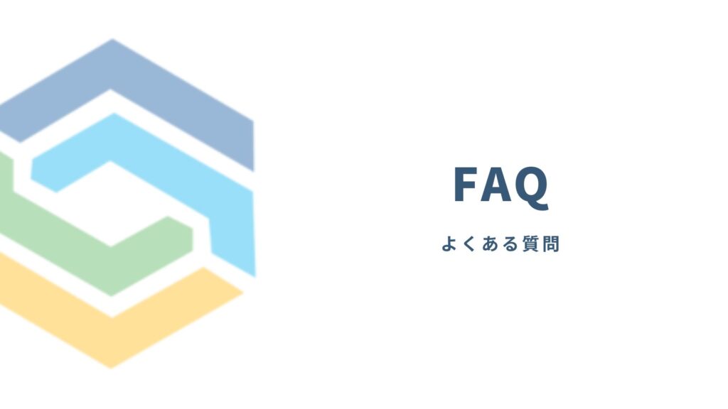 よくある質問ページのアイキャッチ画像
