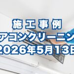 神戸市垂水区で行ったエアコンクリーニング施工事例｜2026年5月13日