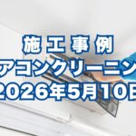 三木市で行ったエアコンクリーニング施工事例｜2026年5月10日