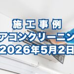西宮市で行ったエアコンクリーニング施工事例｜2026年5月2日