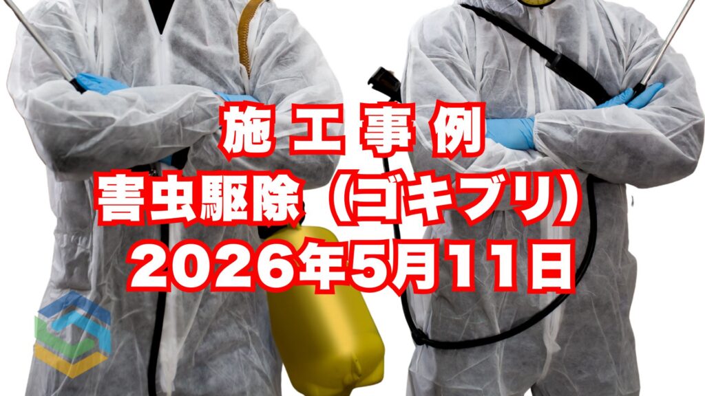 尼崎市の中国料理店で行ったチャバネゴキブリ駆除施工事例|2026年5月11日