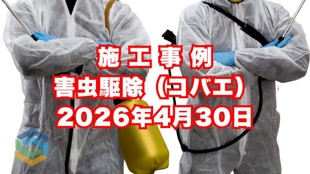 神戸市垂水区で行ったコバエ駆除の施工事例｜2026年4月30日